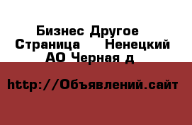 Бизнес Другое - Страница 2 . Ненецкий АО,Черная д.